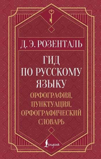 Гид по русскому языку. Орфография, пунктуация, орфографический словарь