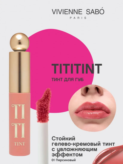Тинт для губ «Tititint», тон 01 Corail Esthetique