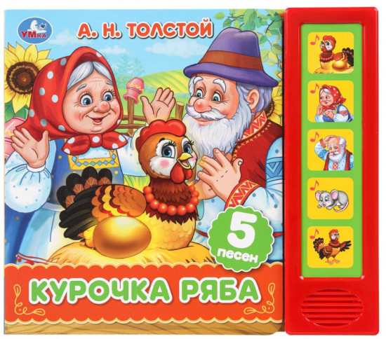 Книга музыкальная «Курочка Ряба»