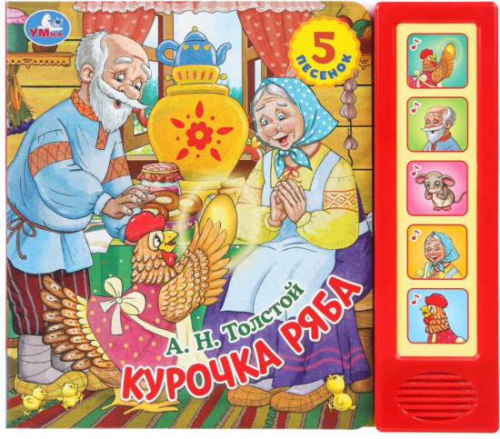 Книга музыкальная «Курочка Ряба»