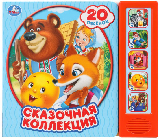 Книга музыкальная «Сказочная коллекция»