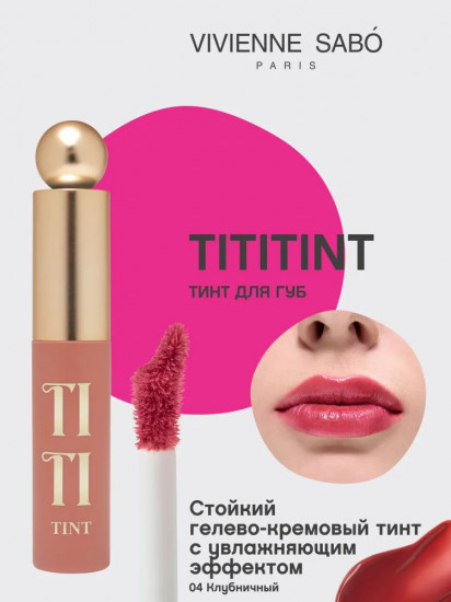 Тинт для губ «Tititint», тон 04 Peche Piquante