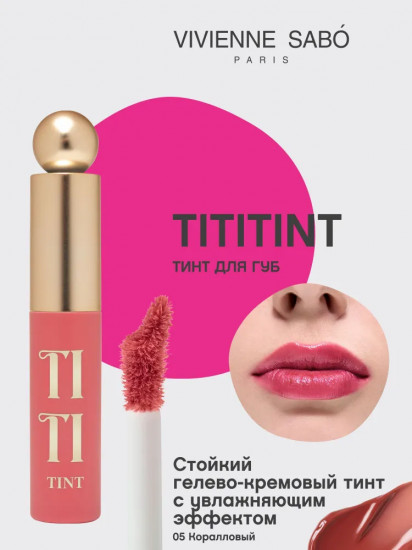 Тинт для губ «Tititint», тон 05 Pourpre Rose