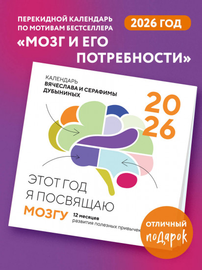 Календарь настенный на 2026 год «Этот год я посвящаю мозгу. 12 месяцев развития полезных привычек»