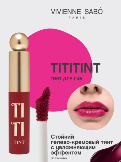 Тинт для губ «Tititint», тон 06 Vin Riche