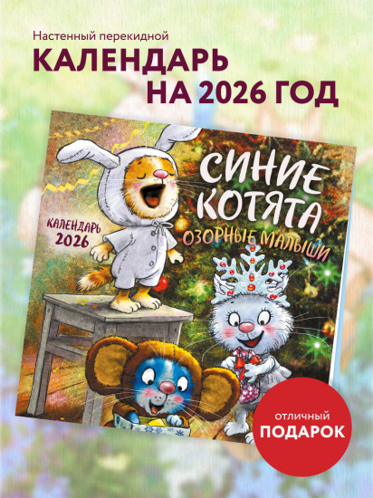 Календарь настенный на 2026 год «Синие котята. Озорные малыши»