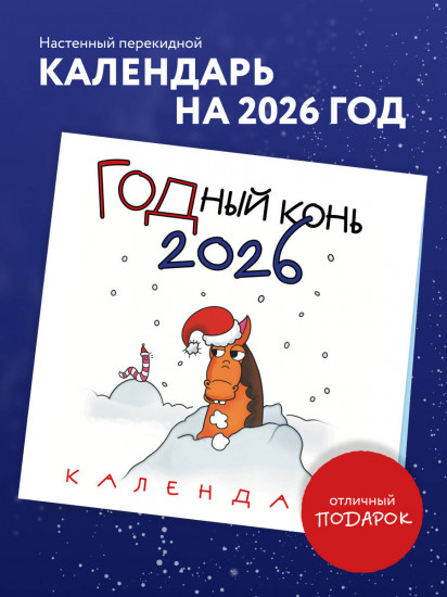 Календарь настенный на 2026 год «ГОДный конь»