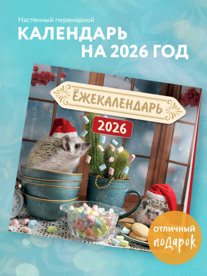 Календарь настенный на 2026 год «Ёжекалендарь. Цветной маршмеллоу»
