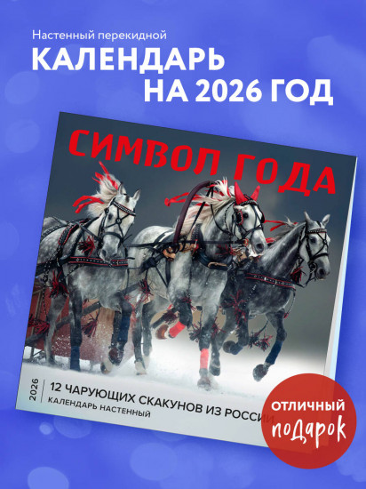 Календарь настенный на 2026 год «Символ года. 12 чарующих скакунов из России»