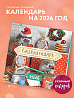 Календарь настенный на 2026 год «Ёжекалендарь. Сладкие прянички»