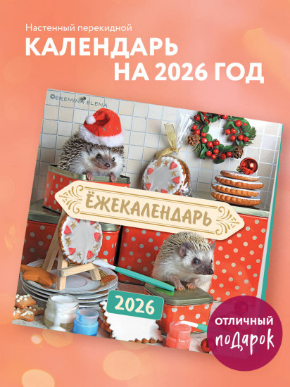 Календарь настенный на 2026 год «Ёжекалендарь. Сладкие прянички»