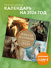 Календарь настенный на 2026 год «Лошади и стихии. Земля, воздух, вода, огонь»