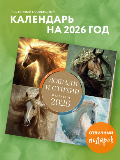Календарь настенный на 2026 год «Лошади и стихии. Земля, воздух, вода, огонь»