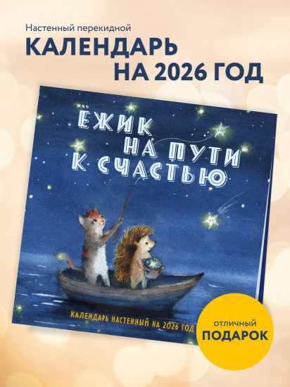 Календарь настенный на 2026 год «Ёжик на пути к счастью»