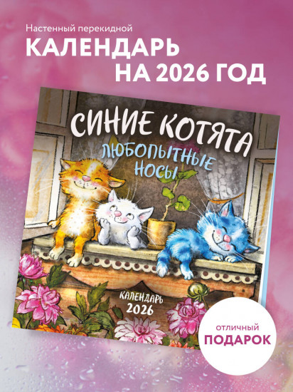 Календарь настенный на 2026 год «Синие котята. Любопытные носы»