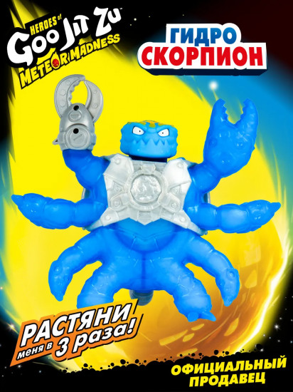 Фигурка тянущаяся «Гидроскорпион»