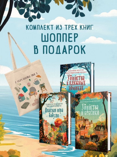 Убийства и кексики. Убийства в пляжных домиках. Опасная игра бабули. Комплект из 3 книг и шоппера