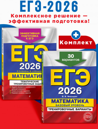 ЕГЭ-2026. Математика. Тематические тренировочные задания. Тренировочные варианты. Комплект из 2 книг