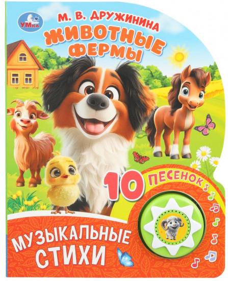 Книга музыкальная «М. В. Дружинина. Животные фермы»