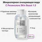 Мицеллярная вода с ретинолом «Skin Boost Micellar Cleansing Water»