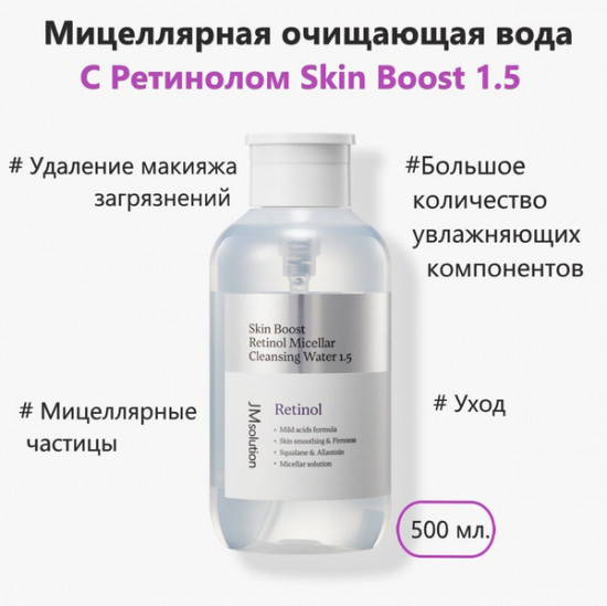 Мицеллярная вода с ретинолом «Skin Boost Micellar Cleansing Water»