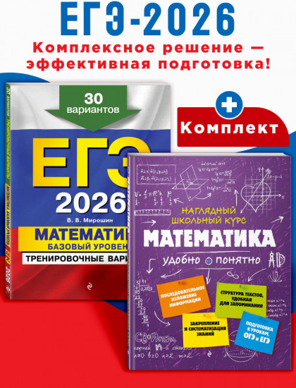 ЕГЭ-2026. Математика. Базовый уровень. Тренировочные варианты. Справочник. Комплект из 2 книг