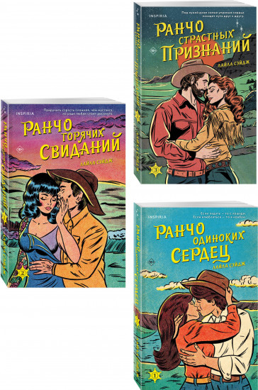 Ранчо одиноких сердец. Ранчо горячих свиданий. Ранчо страстных признаний. Комплект из 3 книг