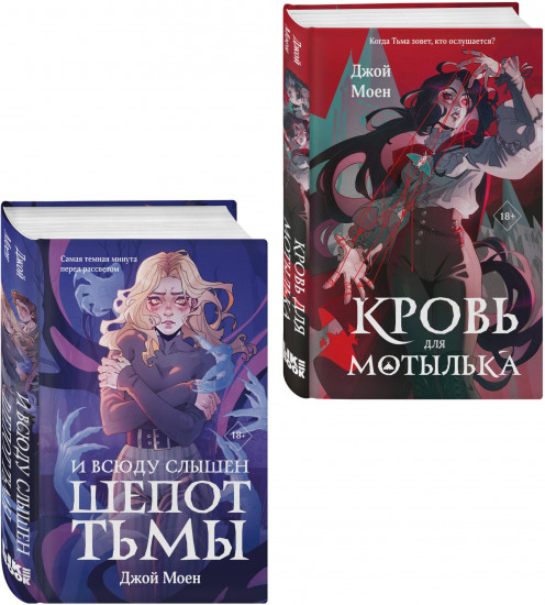 Кровь для мотылька. И всюду слышен шепот Тьмы. Комплект из 2 книг
