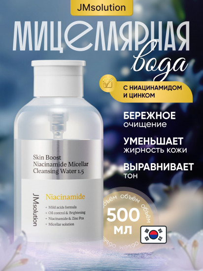 Осветляющая мицеллярная вода с ниацинамидом «Skin Boost Niacinamide Micellar Cleansing Water»