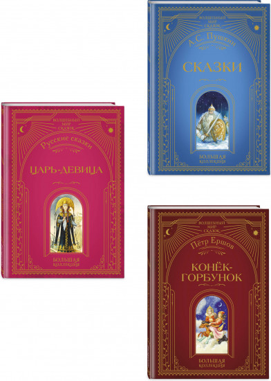 Царь-девица. Сказки. Конёк-горбунок. Комплект из 3 книг