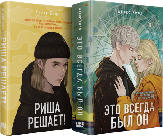 Риша решает! Это всегда был он. Комплект из 2 книг