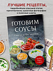 Готовим соусы. Сборник лучших рецептов