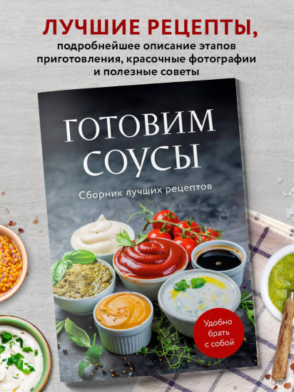 Готовим соусы. Сборник лучших рецептов