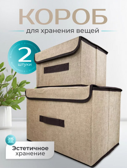 Набор коробок для хранения вещей