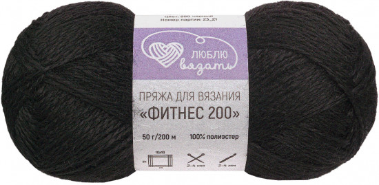 Пряжа для вязания «Фитнес 200», цвет 990 Чёрный