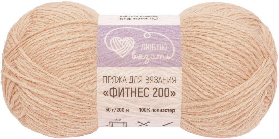 Пряжа для вязания «Фитнес 200», цвет 820 Бежевый