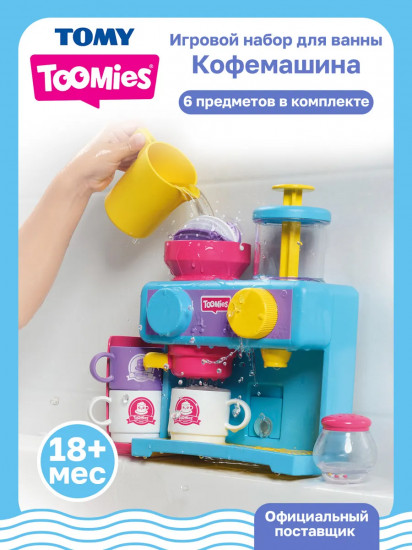 Игровой набор для ванны «Кофемашина»