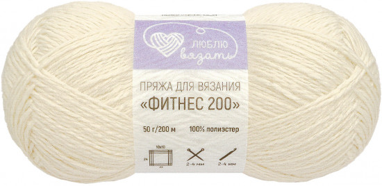 Пряжа для вязания «Фитнес 200», цвет 033 Молочный