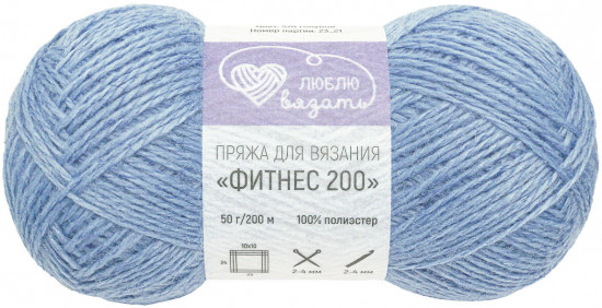 Пряжа для вязания «Фитнес 200», цвет 570 Голубой