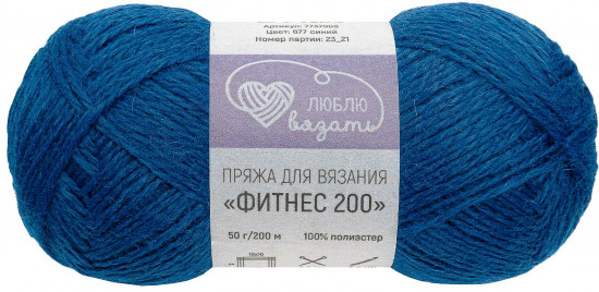 Пряжа для вязания «Фитнес 200», цвет 677 Синий