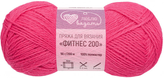 Пряжа для вязания «Фитнес 200», цвет 143 Ярко-розовый