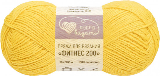 Пряжа для вязания «Фитнес 200», цвет 344 Жёлтый