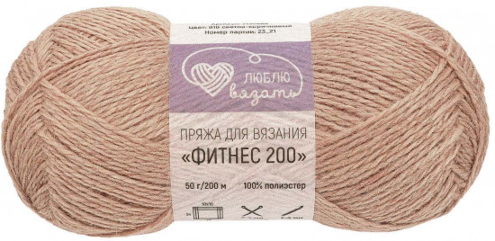 Пряжа для вязания «Фитнес 200», цвет 818 Светло-коричневый