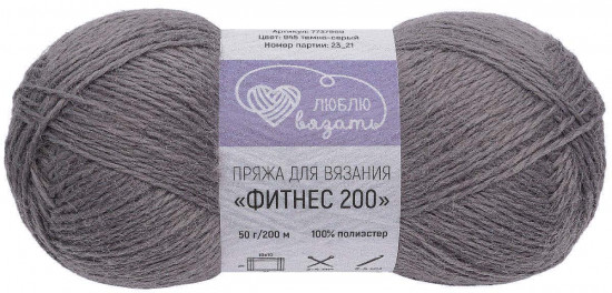 Пряжа для вязания «Фитнес 200», цвет 945 Тёмно-серый