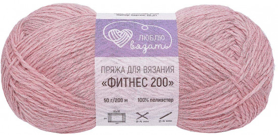 Пряжа для вязания «Фитнес 200», цвет 117 Пыльная роза