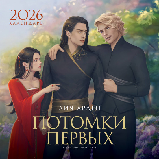 Календарь на 2026 год «Потомки Первых»