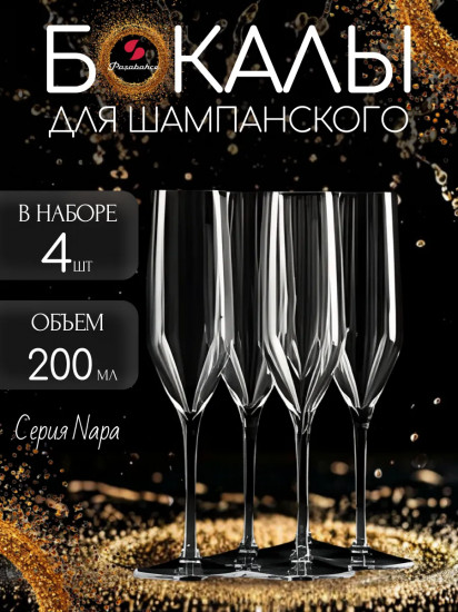 Набор бокалов для шампанского «Napa»