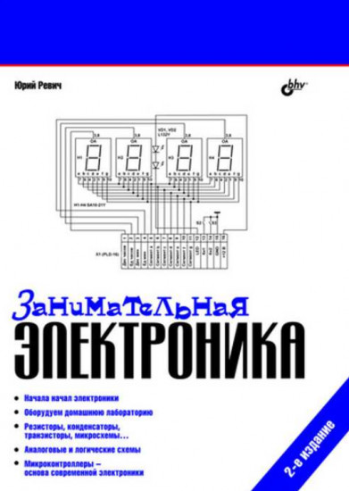Занимательная электроника