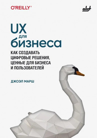 UX для бизнеса. Как создавать цифровые решения, ценные для бизнеса и пользователей