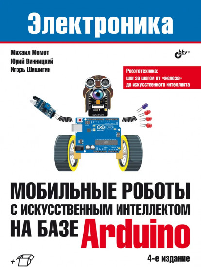 Мобильные роботы с искусственным интеллектом на базе Arduino